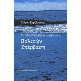 Μονόδρομοι Και Αδιέξοδα: Πολιτών Υπέρβαση - Στάμος Κυρζόπουλος