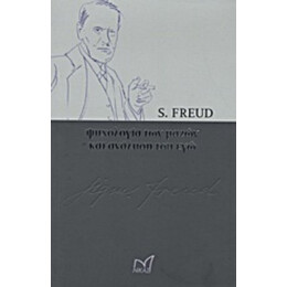 Ψυχολογία Των Μαζών Και Ανάλυση Του Εγώ - Sigmund Freud