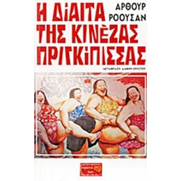Η Δίαιτα Της Κινέζας Πριγκίπισσας - Άρθουρ Ρόουσαν