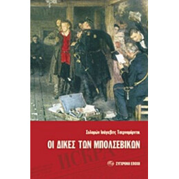 Οι Δίκες Των Μπολσεβίκων - Σολομών Ισάγιεβιτς Τσερνομόρντικ