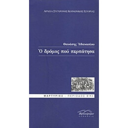 Ο Δρόμος Που Περπάτησα - Θανάσης Αθανασίου