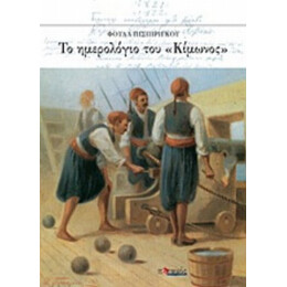 Το Ημερολόγιο Του "Κίμωνος" - Φούλα Πισπιρίγκου
