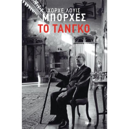 Το Τάνγκο