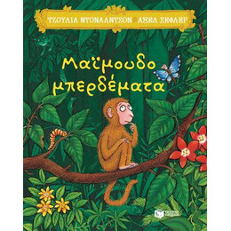 Μαϊμουδομπερδέματα