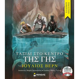 Ταξίδι στο Κέντρο της γης