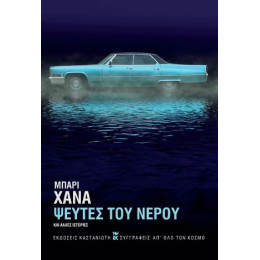 Ψεύτες του Νερού και Άλλες Ιστορίες