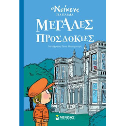 Μεγάλες Προσδοκίες