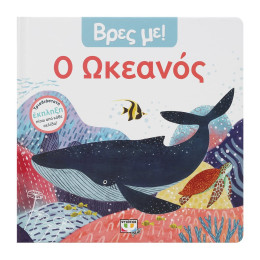 Βρες με! ο Ωκεανος