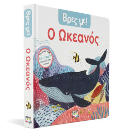 Βρες με! ο Ωκεανος