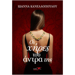Οι χήρες του άντρα της