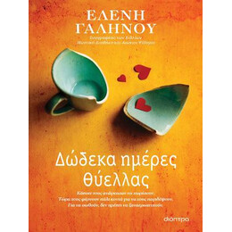Δώδεκα Ημέρες Θύελλας