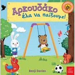Αρκουδάκο Έλα Να Παίξουμε! - Benji Davies