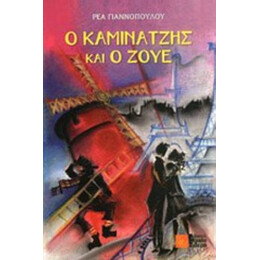 Ο Καμινατζής Και Ο Ζούε - Ρέα Γιαννοπούλου