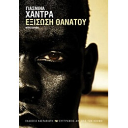 Εξίσωση Θανάτου - Γιασμίνα Χάντρα