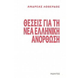 Θέσεις Για Τη Νέα Ελληνική Ανόρθωση - Ανδρέας Ν. Λοβέρδος