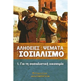 Αλήθειες Και Ψέματα Για Το Σοσιαλισμό - Συλλογικό έργο