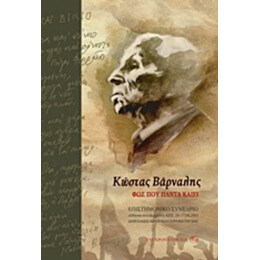 Κώστας Βάρναλης: Φως Που Πάντα Καίει - Συλλογικό έργο