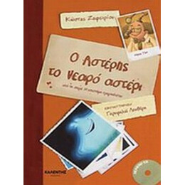 Ο Αστέρης Το Νεαρό Αστέρι - Κώστας Ζαφειρίου