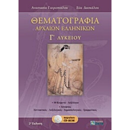 Θεματογραφία Αρχαίων Ελληνικών Γ΄ Λυκείου - Αναστασία Γιαγκοπούλου