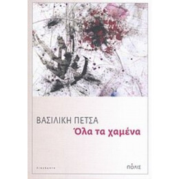 Όλα Τα Χαμένα - Βασιλική Πέτσα