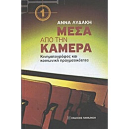 Μέσα Από Την Κάμερα - Άννα Λυδάκη
