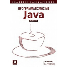 Προγραμματισμός Με Java - Ιωάννης Κ. Κάβουρας