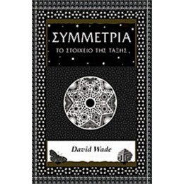 Συμμετρία - David Wade