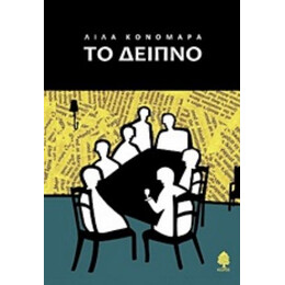 Το Δείπνο - Λίλα Κονομάρα