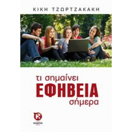 Τι Σημαίνει Εφηβεία Σήμερα - Κική Τζωρτζακάκη