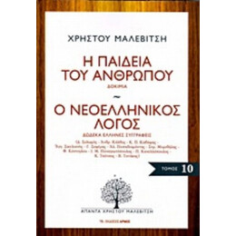 Η Παιδεία Του Ανθρώπου. Ο Νεοελληνικός Λόγος - Χρήστος Μαλεβίτσης