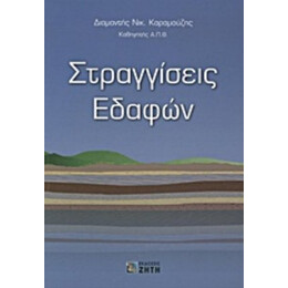 Στραγγίσεις Εδαφών - Διαμαντής Νικ. Καραμούζης