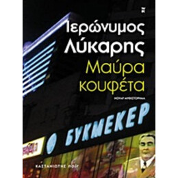 Μαύρα Κουφέτα - Ιερώνυμος Λύκαρης