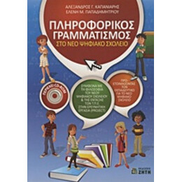 Πληροφορικός Γραμματισμός Στο Νέο Ψηφιακό Σχολείο - Αλέξανδρος Γ. Καπανιάρης