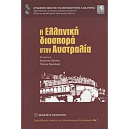 Η Ελληνική Διασπορά Στην Αυστραλία - Συλλογικό έργο