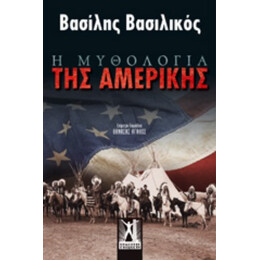 Η Μυθολογία Της Αμερικής - Βασίλης Βασιλικός