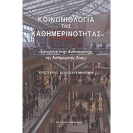 Κοινωνιολογία Της "καθημερινότητας" - Χριστιάνα Κωνσταντοπούλου