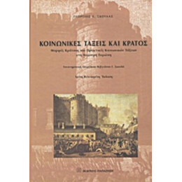Κοινωνικές Τάξεις Και Κράτος - Γεώργιος Ε. Σκουλάς