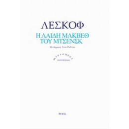 Η Λαίδη Μάκβεθ Του Μτσενσκ - Λέσκοφ