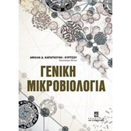 Γενική Μικροβιολογία - Αμαλία Δ. Καραγκούνη - Κύρτσου