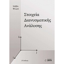 Στοιχεία Διανυσματικής Ανάλυσης - Σάββας Φλωράς