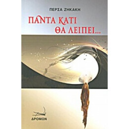 Πάντα Κάτι Θα Λείπει... - Πέρσα Ζηκάκη