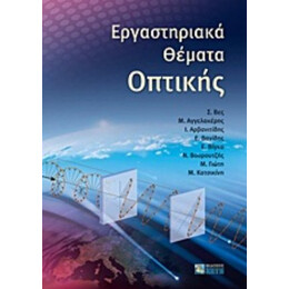 Εργαστηριακά Θέματα Οπτικής - Συλλογικό έργο