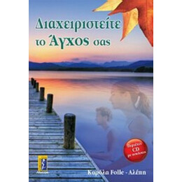 Διαχειριστείτε Το Άγχο Σας - Καρόλα Folle - Αλέπη