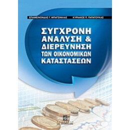 Σύγχρονη Ανάλυση Και Διερεύνηση Των Οικονομικών Καταστάσεων - Επαμεινώνδας Γ. Μπατσινίλας