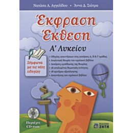 Έκφραση Έκθεση Α΄ Λυκείου - Νατάσα Α. Αγγελίδου