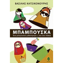 Μπαμπούσκα - Βασίλης Κατσικονούρης