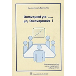 Οικονομικά Για... Μη Οικονομικούς - Κωνσταντίνος Ανδριόπουλος