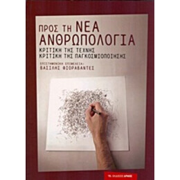 Προς Τη Νέα Ανθρωπολογία - Συλλογικό έργο