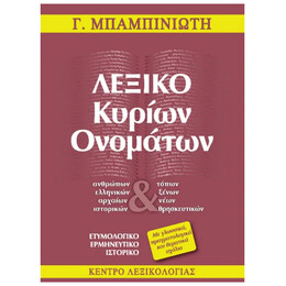 Λεξικό κυρίων ονομάτων