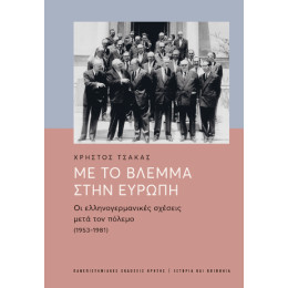 Με το Βλέμμα Στην Ευρώπη